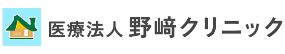 医療法人 野﨑クリニック 比企郡嵐山町千手堂 胃腸内科